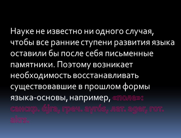 Науке не известно ни одного случая, чтобы все ранние ступени развития языка оставили бы